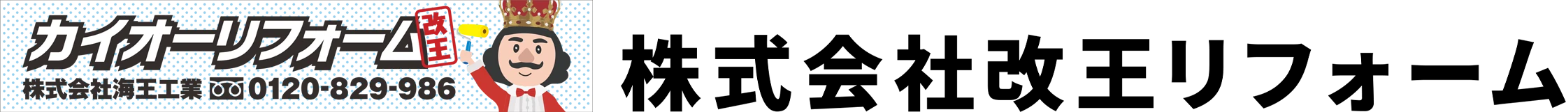 株式会社改王リフォーム
